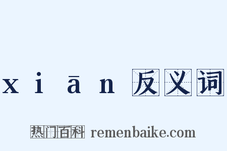 xiān反义词是什么意思的图片